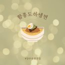 함흥도하냉면 - 양주시 | 양주 옥정 맛집 양주냉면 함흥도하냉면 후기