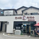 동일막국수