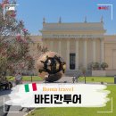 국민행정심판 | 로마 여행 바티칸 투어 비용 가이드 꿀팁 바티칸 시국 후기