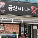 금산바다횟집 | 금산바다횟집 상대점 현지인 추천! 상대동 숨은 해산물 맛집 총정리 진주물회