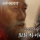 [고려거란전쟁 29~31화] '이 교활한 고려놈들!! ' 이미지