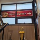 하얼빈마라탕 이미지