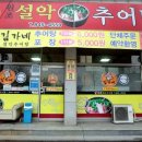 원조설악추어탕 이미지