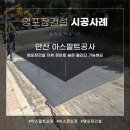 바브캣중기 | 안산 아스팔트공사 깨지고 금간 바닥 튼튼하게 복구했습니다.