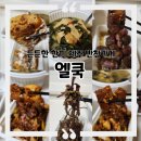 화북일동 공영주차장 | 제주 반찬가게 《엘쿡》 반찬 포장 후기, 집밥처럼 든든한 한끼