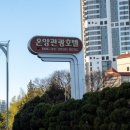 온양제일호텔(대온천탕) 이미지