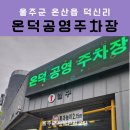 온덕공영주차장 이미지