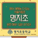 명지초등학교 | 명지초 입학 준비, 이것만 보면 끝! (부모 후기 총정리)