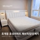 호계동 무궁화 효성아파트 30평대 패브릭침대 가구배치