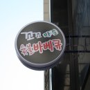 꼬꼬마을숯불바베큐 이미지