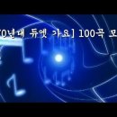 ♬ [‘70년대 듀엣 가요] 100곡 모음 이미지
