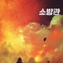 홍제동 | 소방관 영화 후기, 홍제동 방화 사건 진부한 서사