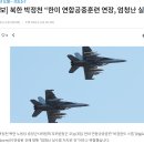 [속보] 북한 박정천 “한미 연합공중훈련 연장, 엄청난 실수” 이미지