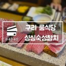 2020-553 | 구리 룸식당 싱싱숙성참치 가성비 무한리필 참치 맛집 내돈내산