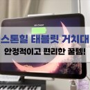 스톤힐 | 스톤힐 태블릿 아이패드 거치대 후기