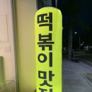 알통떡볶이 경산점 이미지