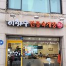 이화수육개장수락산점 이미지