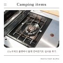 유니티라이프 | 스노우피크 플랫버너 블랙 컨버전키트 실사용 후기