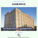 호텔오션 | 신신호텔 제주오션 후기 제주 추천 숙소
