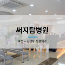 써지탑병원 이미지