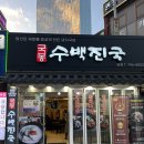 일번돼지국밥 | 부산 해운대 돼지국밥 맛집 '국봉수백진국' 내돈내산 후기