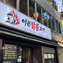 이문90 | [연희동] 이문 닭불고기: 맛집 후기