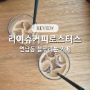 리이슈커피로스터스