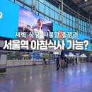카페대신역 | 서울역 새벽 5시 실제 상황 | 아침식사 가능할까? 식당·사물함 총정리