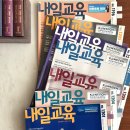 내일을여는집 | 공구 OPEN! ) 교육주간지 &#39;내일교육&#39; 1년 정기구독