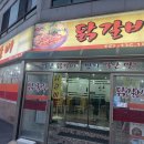 별난 닭갈비