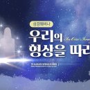 4차 [베트남어] Hội thảo Kinh Thánh trực tuyến Theo hình ảnh Chúng Ta 이미지