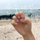 경기 안양 순수네일 인덕원점 내돈내산 저렴한 네일샵 후기