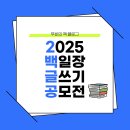 2025 청소년 백일장 글쓰기 대회 공모전 일정 확인 4편
