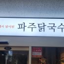 파주닭국수은계지구점 | [공지] 은계 맛집 추천 파주닭국수 은계지구점 솔직 후기