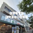 대박식당 | 안성 아양동맛집 대박꽃돼지정육식당 안성 고기맛집 다녀온 후기