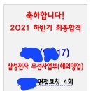 [삼성그룹/삼성전자/삼성SDI] 면접후기와 2023 면접준비방법. 직무, 임원, 창의성면접. 다다름
