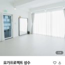 (야)소도구 모던 요가 | 직접 오붓 어플로 예약해서 다녀온 서울 요가 운동 4곳 추천
