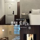 호텔드비노 이미지