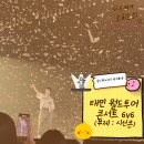 [공연후기] 샤이니 태민 월드투어 콘서트(시선콘) 첫콘 &lt;Ephemeral Gaze&gt; in 인천 인스파이어 아레나...