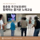 건강 노래교실 | 동춘동 주간보호센터 어르신과 함께하는 즐거운 노래교실