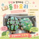 꼬마요리사의 그림책 레시피(유아) | [한화포레나동탄호수작은도서관] 그림책이 요리가 되는 시간 / 꼬북빵 만들기