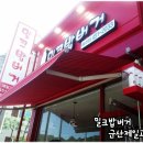 밀크밥버거군산 이미지