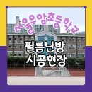 서울우암초등학교 이미지