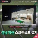 비전스크린골프 - 10825 | 경남 마산 비전플러스 비전레인지 스크린골프 15대 설치 후기!