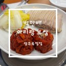 [맛집] 양주 옥정 보쌈 맛집 박만배아리랑보쌈 방문후기