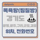 GS휘트니스클럽빌딩(그린스포츠센터) | 경기도[광명시,광주시,구리시,군포시,김포시] 지역 목욕탕(찜질방) 위치 및 전화번호