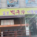 김포백구두대통삼겹살 | [김포/사우동]김포백구두대통삼겹살