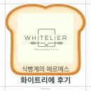 동백중앙로 | 유재석도 반한 식빵계의 에르메스 화이트리에 용인동백점 후기