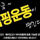 재미있는점핑다이어트 이미지