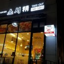 스시정 / [경기광주 점심] 신현리 초밥 스시정 후기